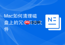 Mac如何清理磁盘上的冗余日志文件
