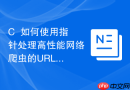 c++如何使用指针处理高性能网络爬虫的url队列