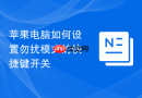 苹果电脑如何设置勿扰模式的快捷键开关