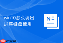 win10怎么调出屏幕键盘使用