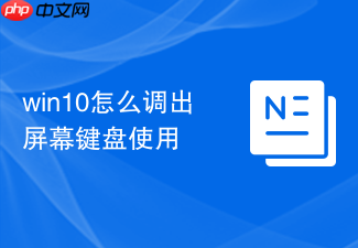 win10怎么调出屏幕键盘使用