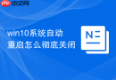 win10系统自动重启怎么彻底关闭