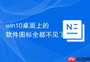 win10桌面上的软件图标全都不见了
