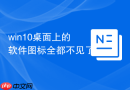 win10桌面上的软件图标全都不见了