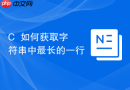 C++如何获取字符串中最长的一行