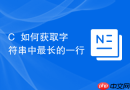 c++如何获取字符串中最长的一行