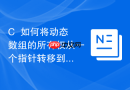 c++如何将动态数组的所有权从一个指针转移到另一个