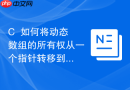C++如何将动态数组的所有权从一个指针转移到另一个