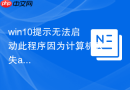win10提示无法启动此程序因为计算机丢失api-ms-win