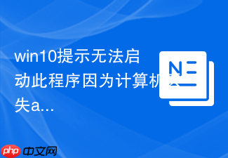 win10提示无法启动此程序因为计算机丢失api-ms-win
