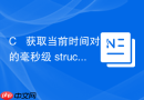 C++ 获取当前时间对应的毫秒级 struct timespec