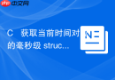 c++ 获取当前时间对应的毫秒级 struct timespec
