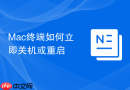 mac终端如何立即关机或重启