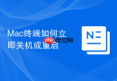 Mac终端如何立即关机或重启