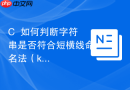 C++如何判断字符串是否符合短横线命名法（kebab-case）
