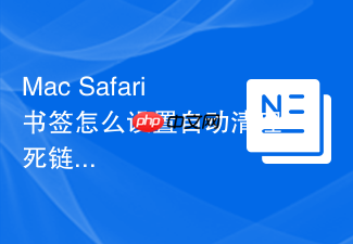 mac safari书签怎么设置自动清理死链