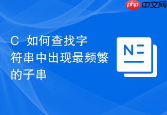 c++如何查找字符串中出现最频繁的子串