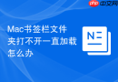 Mac书签栏文件夹打不开一直加载怎么办