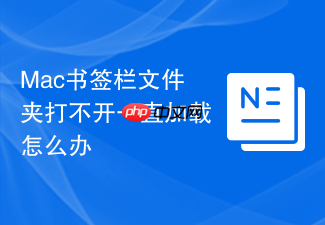 mac书签栏文件夹打不开一直加载怎么办