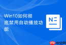 Win10如何彻底禁用自动播放功能