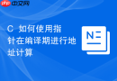 c++如何使用指针在编译期进行地址计算