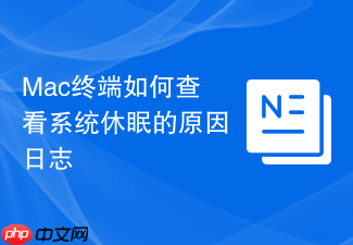 mac终端如何查看系统休眠的原因日志