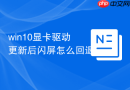 win10显卡驱动更新后闪屏怎么回退