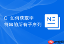 c++如何获取字符串的所有子序列