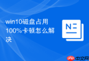 win10磁盘占用100%卡顿怎么解决