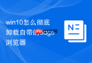 win10怎么彻底卸载自带的edge浏览器