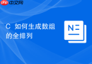 C++如何生成数组的全排列