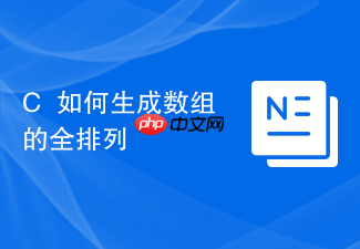 c++如何生成数组的全排列