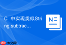 C++中实现类似String.subtract的方法