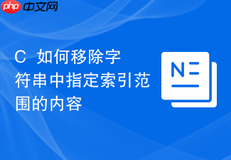 c++如何移除字符串中指定索引范围的内容