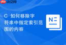 c++如何移除字符串中指定索引范围的内容