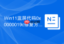 win11蓝屏代码0x0000019c修复方法