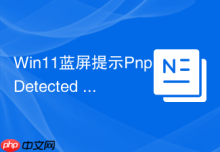 Win11蓝屏提示Pnp Detected Fatal Error怎么修复