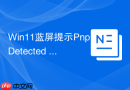 Win11蓝屏提示Pnp Detected Fatal Error怎么修复