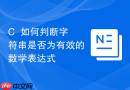 C++如何判断字符串是否为有效的数学表达式