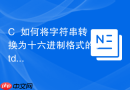 C++如何将字符串转换为十六进制格式的std::vector