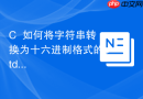 c++如何将字符串转换为十六进制格式的std::vector