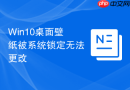 Win10桌面壁纸被系统锁定无法更改