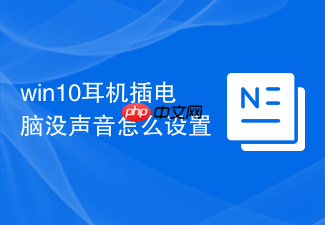 win10耳机插电脑没声音怎么设置