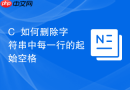C++如何删除字符串中每一行的起始空格