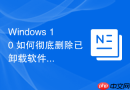windows 10 如何彻底删除已卸载软件的残留