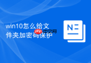 win10怎么给文件夹加密码保护