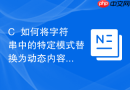 C++如何将字符串中的特定模式替换为动态内容