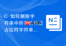 c++如何删除字符串中所有的特定占位符字符串