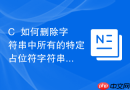 C++如何删除字符串中所有的特定占位符字符串