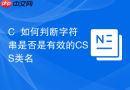 C++如何判断字符串是否是有效的CSS类名